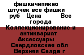 фишкичипикао  13 штучек все фишки 100 руб › Цена ­ 100 - Все города Коллекционирование и антиквариат » Аксессуары   . Свердловская обл.,Верхняя Салда г.